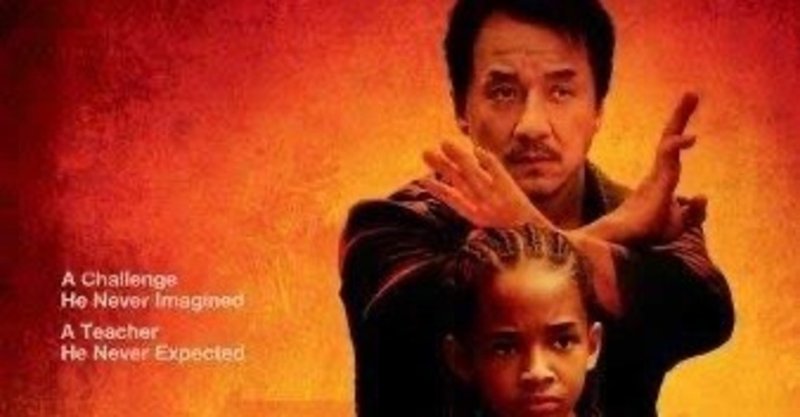 映画 ベスト キッド から学ぶ飛躍的に成長する方法 知識をたくさん学んだのに変化がないのはなぜ 𝐘𝐔 Note
