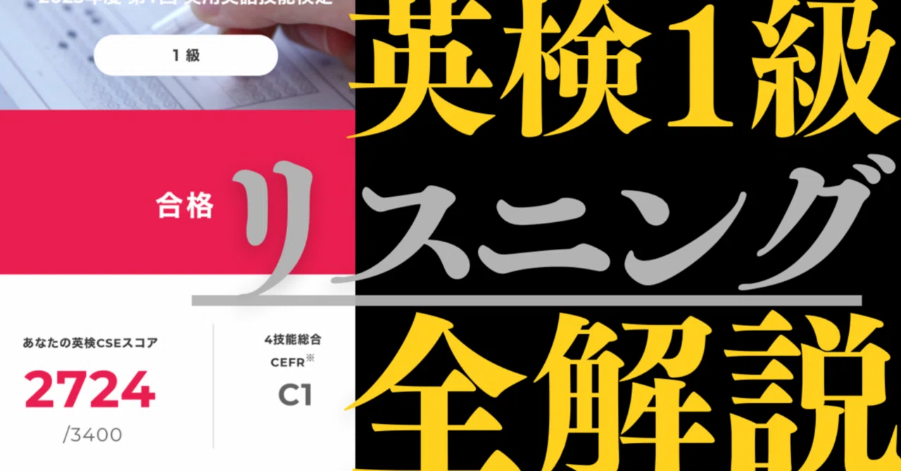 最後まで無料で読めます】英検1級リスニングは捨てて勝て。70%の得点で