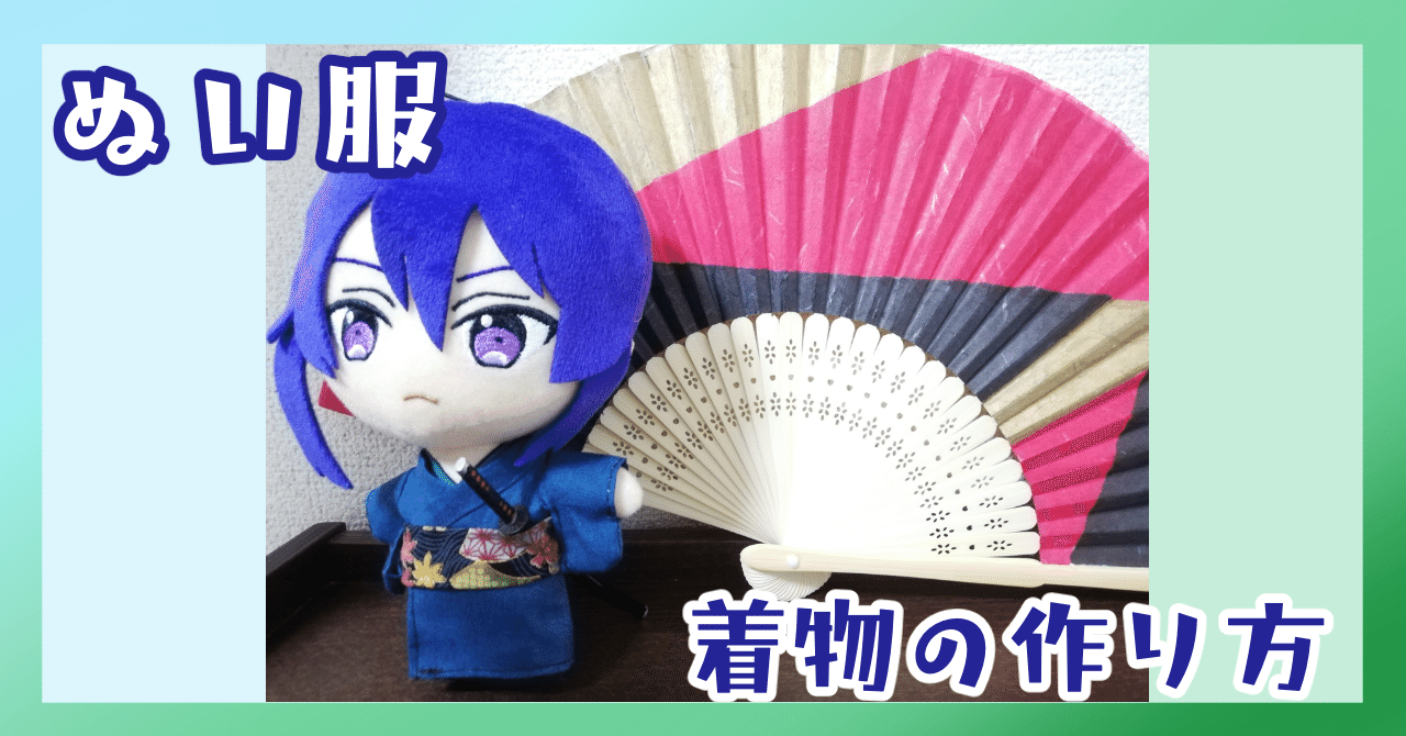 ぬい服｜着物の無料型紙と作り方｜16cmプライズぬいぐるみ対応｜そら