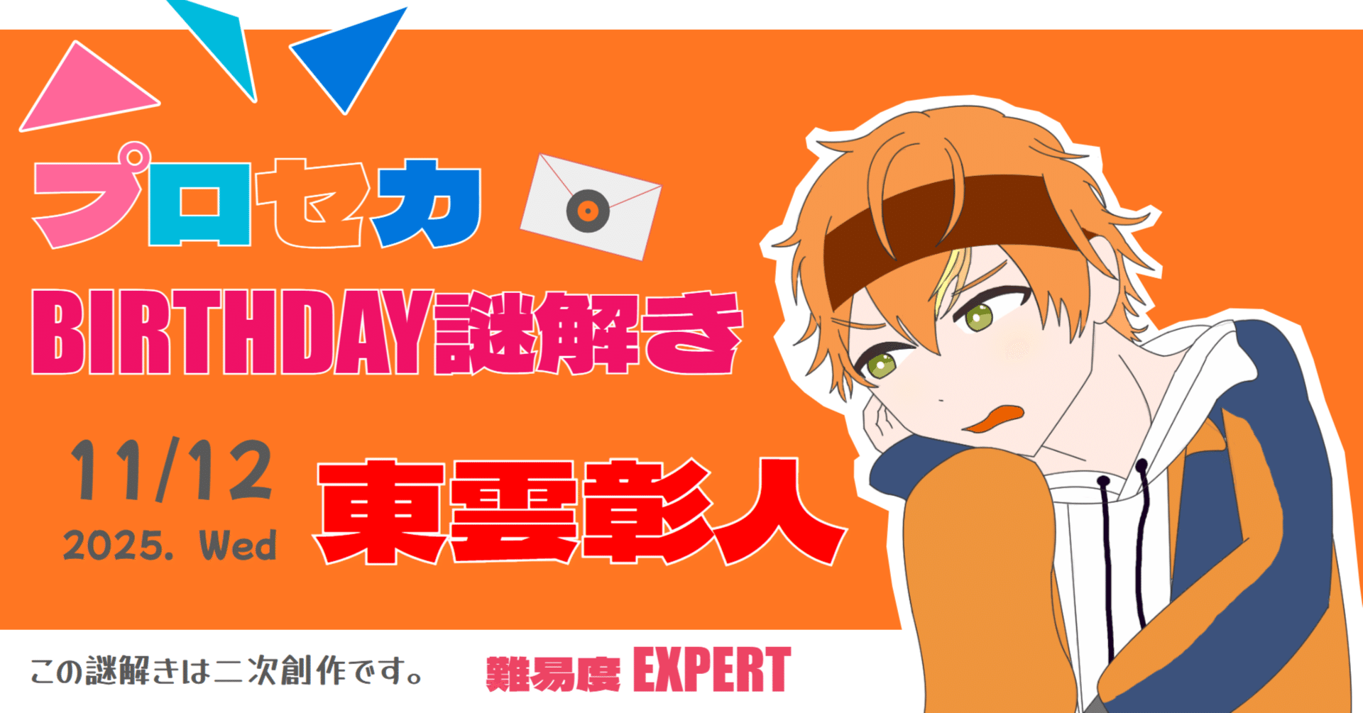 プロセカBIRTHDAY謎解き：東雲彰人｜ふた猫
