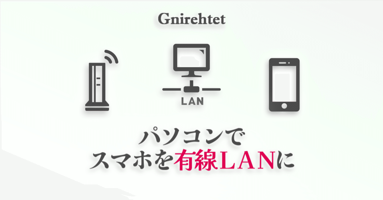 スマホをパソコン経由で有線LAN化（Gnirehtetでリバーステザリング）｜アナカワ サツキ