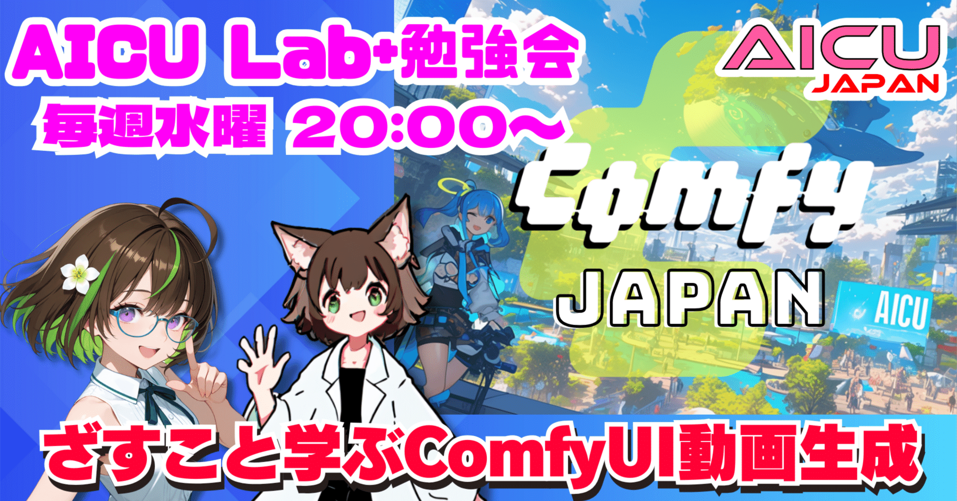 Cover Image for [ComfyJapan]AICU Japan 1周年！Sora 2 APIの実践と『Mellow Pencil』で作るループ動画 #ComfyJapan