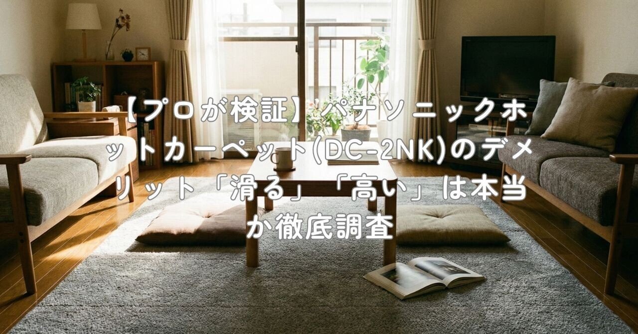 プロが検証】パナソニックホットカーペット(DC-2NK)のデメリット「滑る