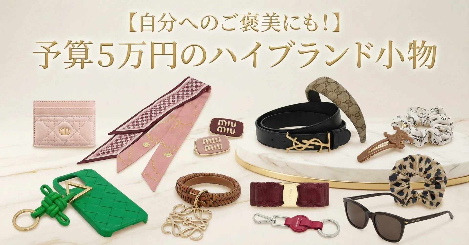 自分へのご褒美にも！】予算5万円のハイブランド小物｜レディースMe 