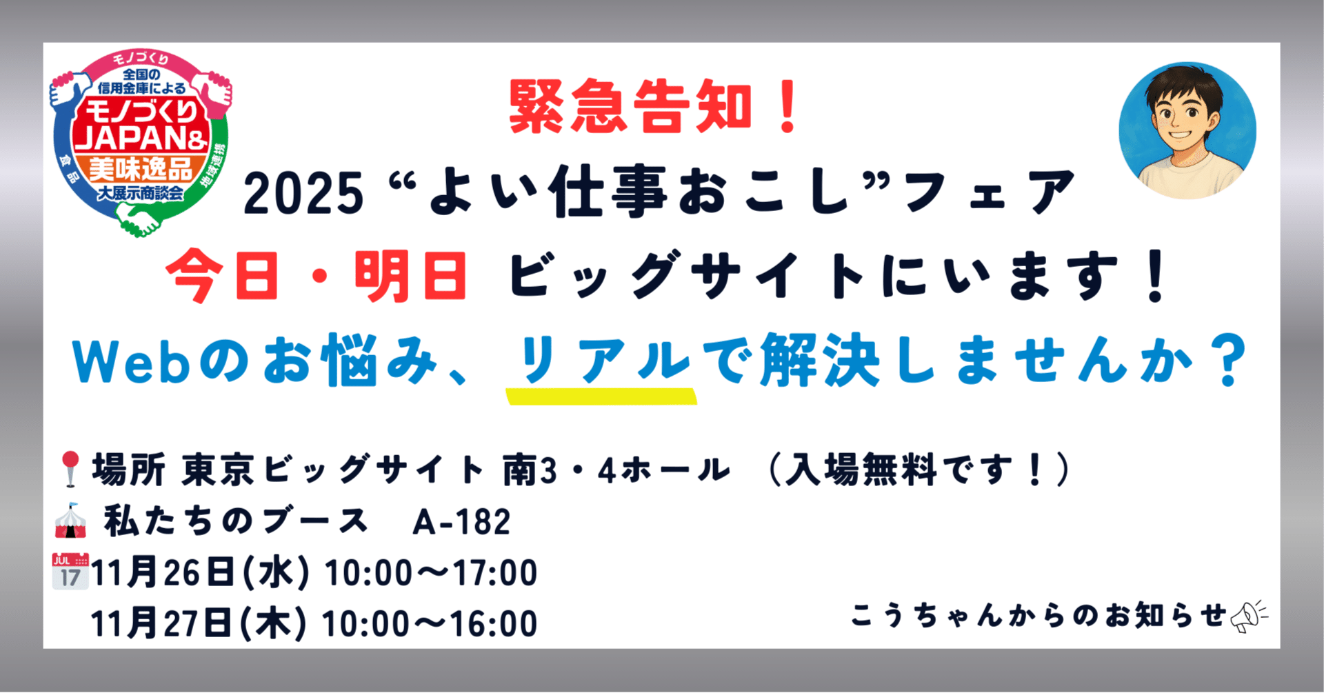 告知】今日と明日、東京ビッグサイトにいます！Webのお悩み、リアルで