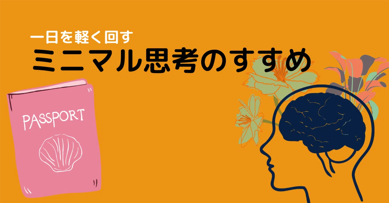 一日を軽く回す、ミニマル思考のすすめ｜らくまにあ