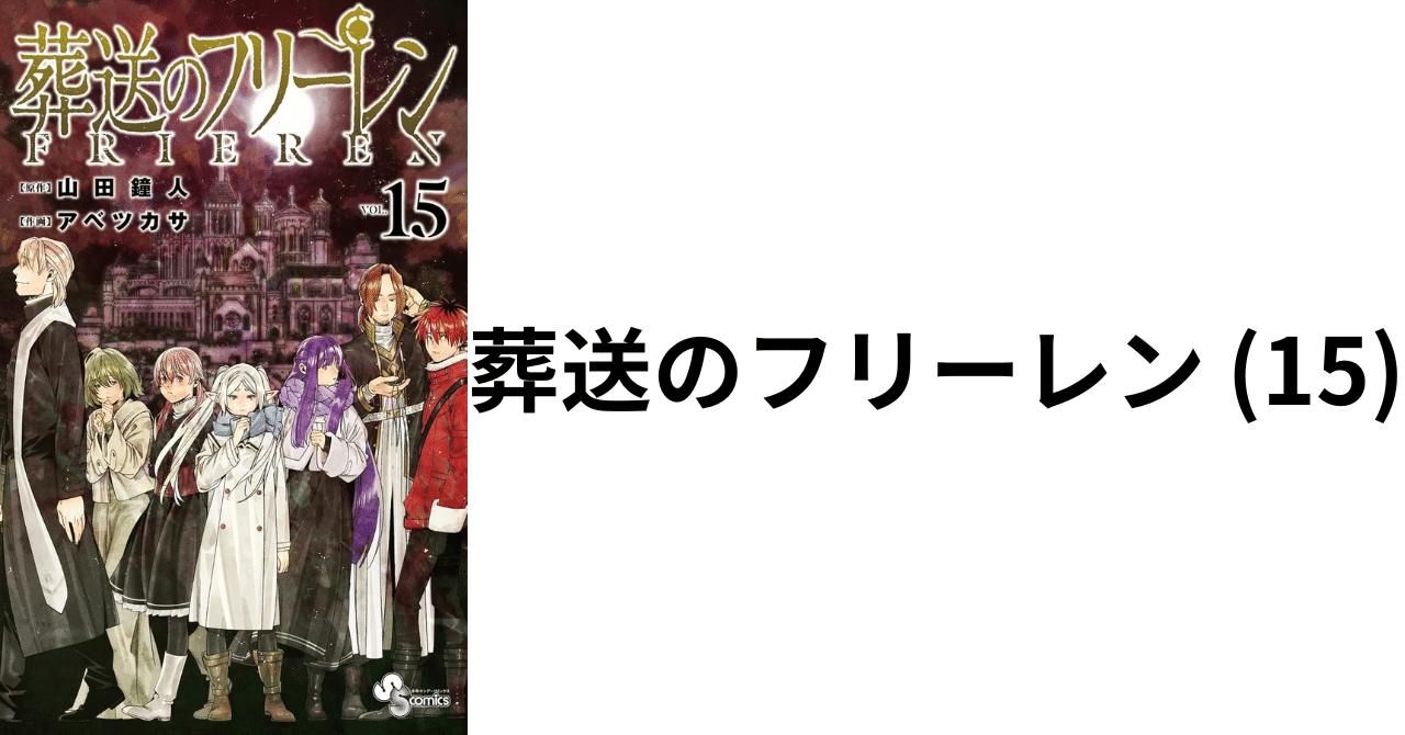 葬送のフリーレン 15 | 山田鐘人 アベツカサ | 【試し読みあり