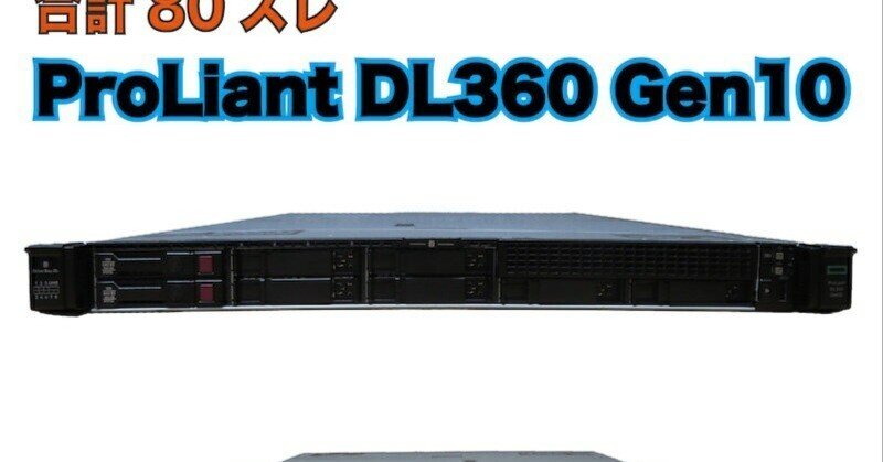 本日見つけた掘り出し物】80スレッドの究極サーバーが【最短翌日稼働