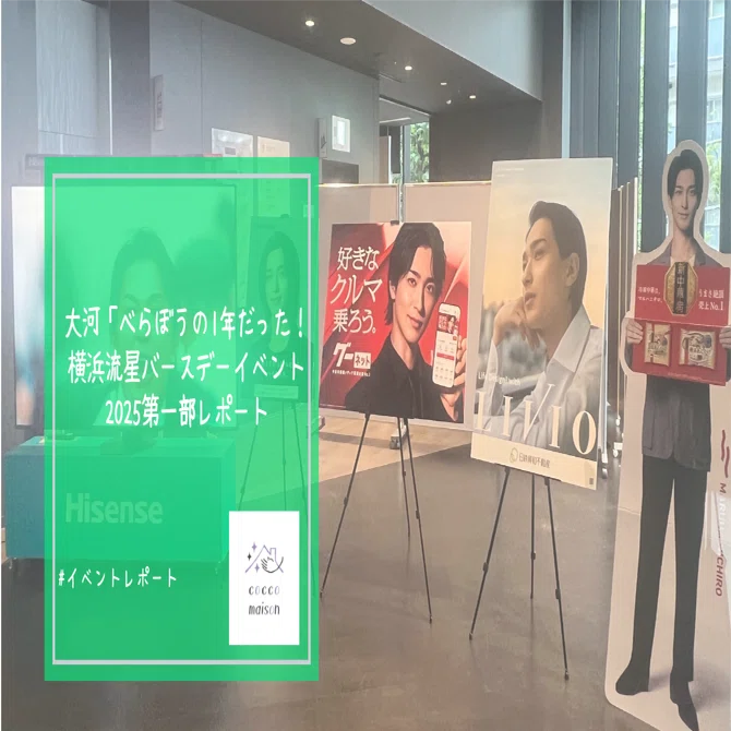大河「べらぼう」の一年だった！横浜流星バースデーイベント2025第一部