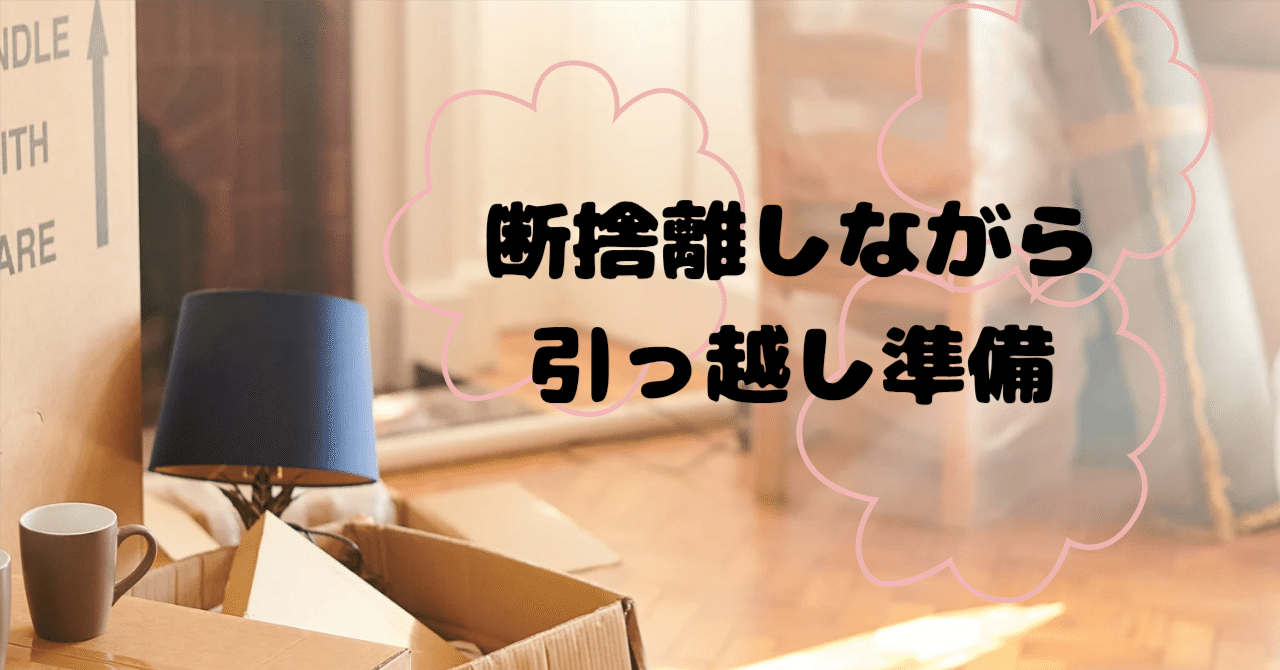断捨離しながら引っ越し準備。｜ねいび寧美