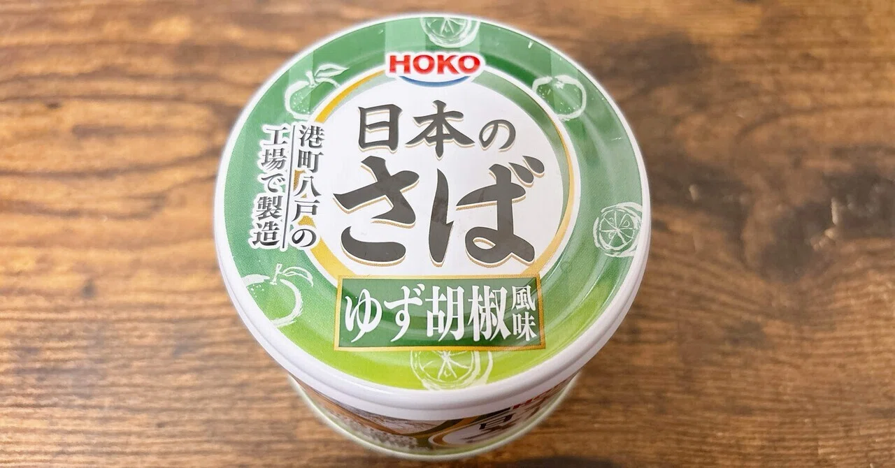 缶詰格付け#8 日本のさば ゆず胡椒風味 (宝幸)｜イケ麺