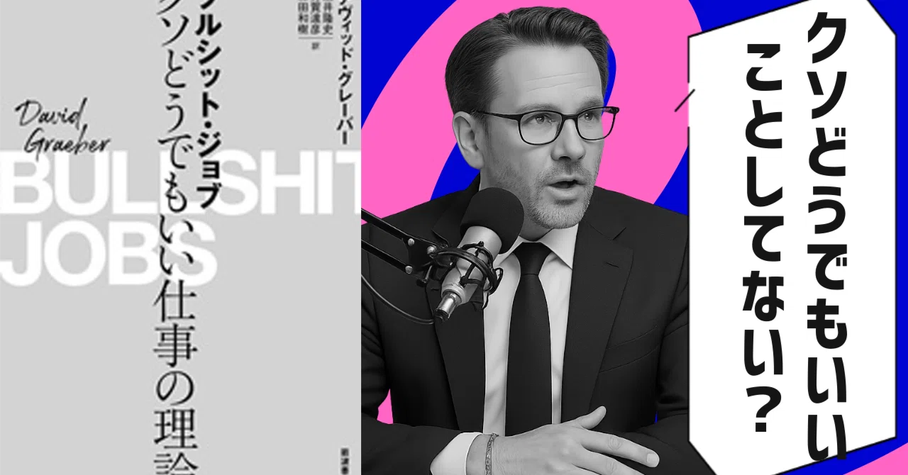 本要約】ブルシット・ジョブ――クソどうでもいい仕事の理論（著者