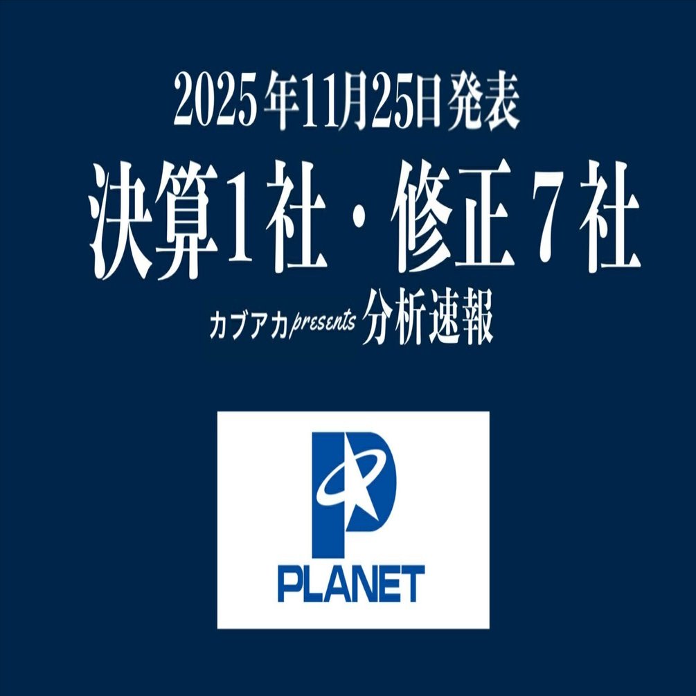 速報！】11/25発表 決算1社・修正7社、プラネット、兼松、インターメスティック、エプコ、ディスラプターズ、インタートレード 、ビーアンドピー、アトミクス、など｜古賀真人＠カブアカ