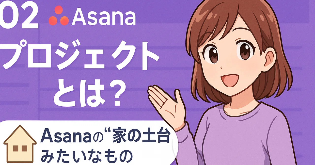 02: What is a Project? | Like the 'Foundation of a House' in Asana🏠 ｜紫夏 ...