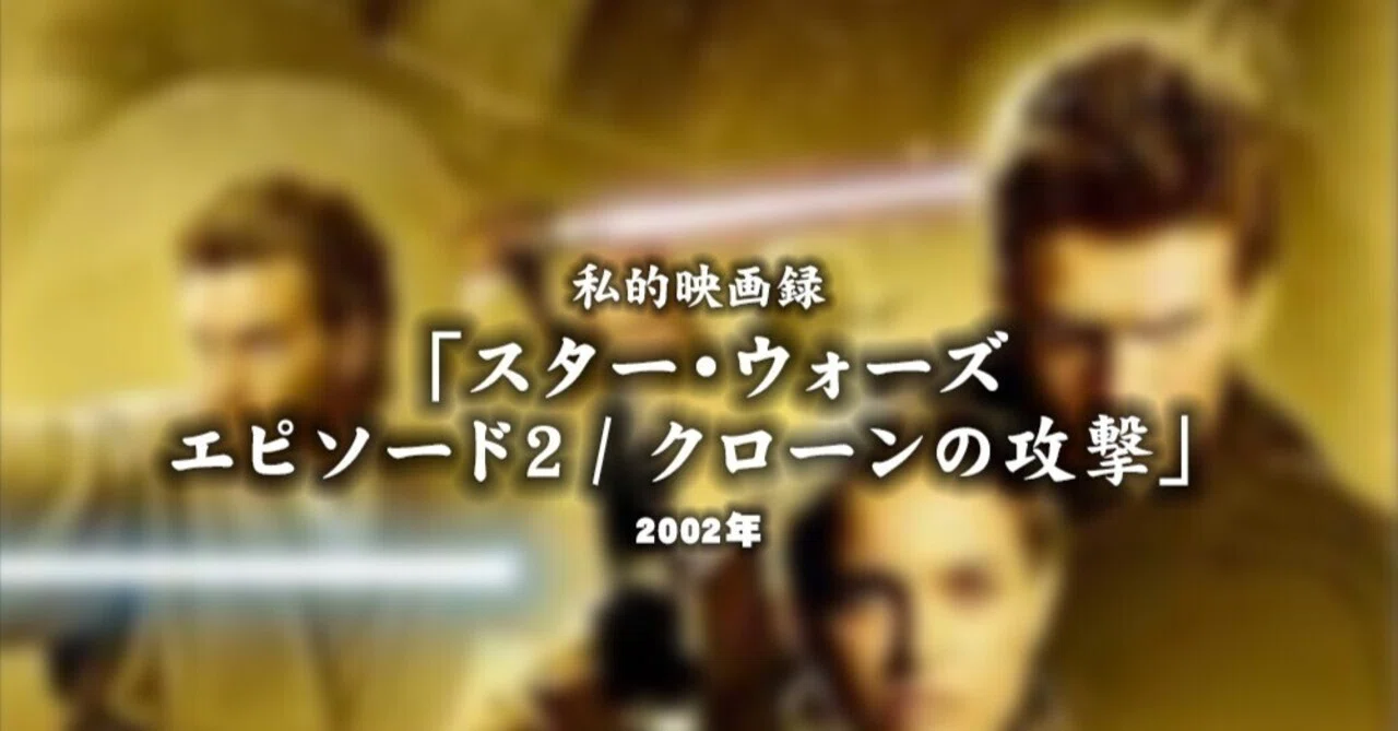 私的映画録…「スター・ウォーズ エピソード2/クローンの攻撃」 2002年 