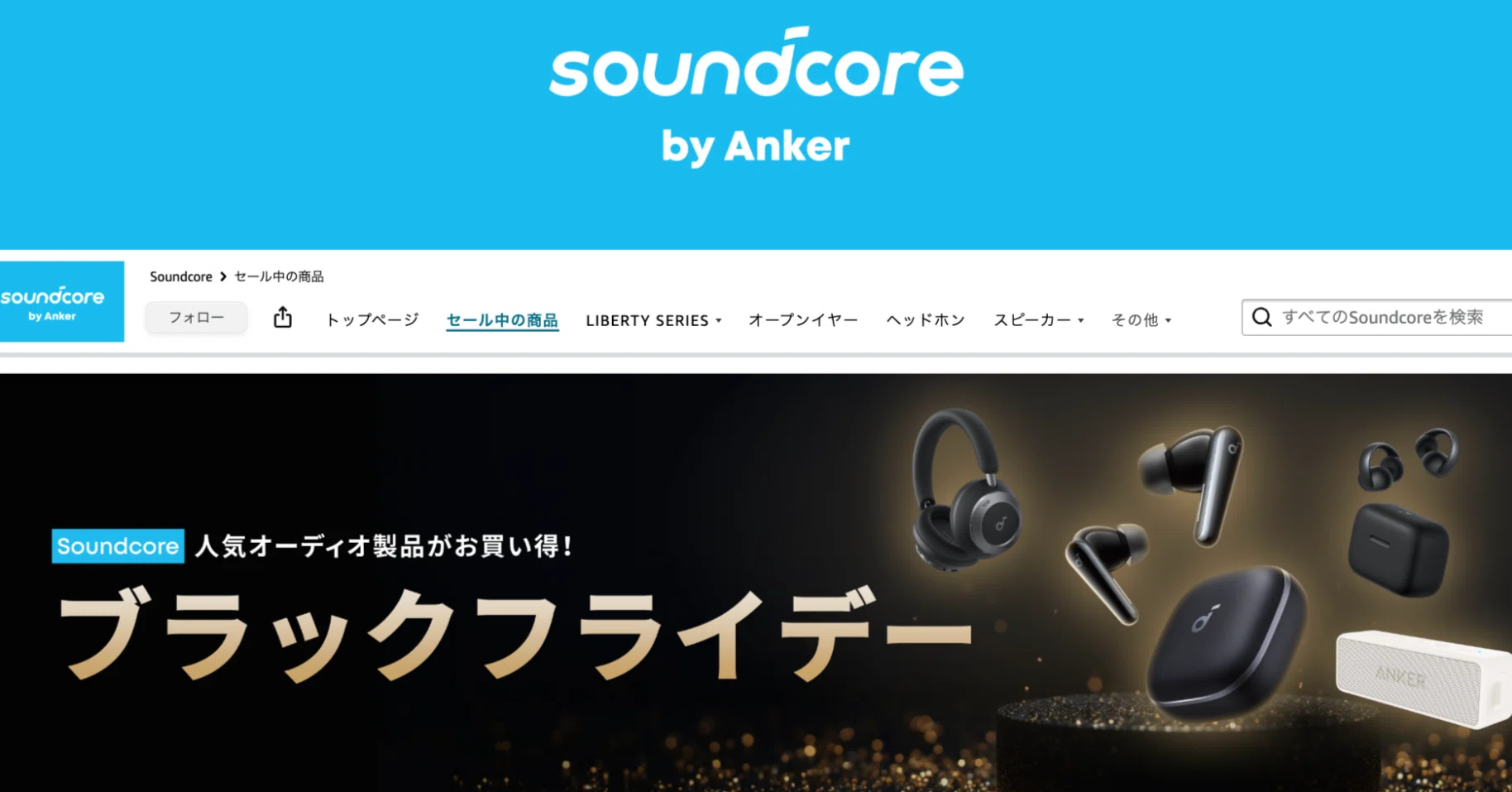 2025年最新】AmazonブラックフライデーでAnker Soundcoreが最大41％OFF