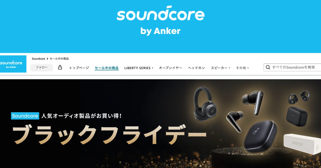 2025年最新】AmazonブラックフライデーでAnker Soundcoreが最大41％OFF