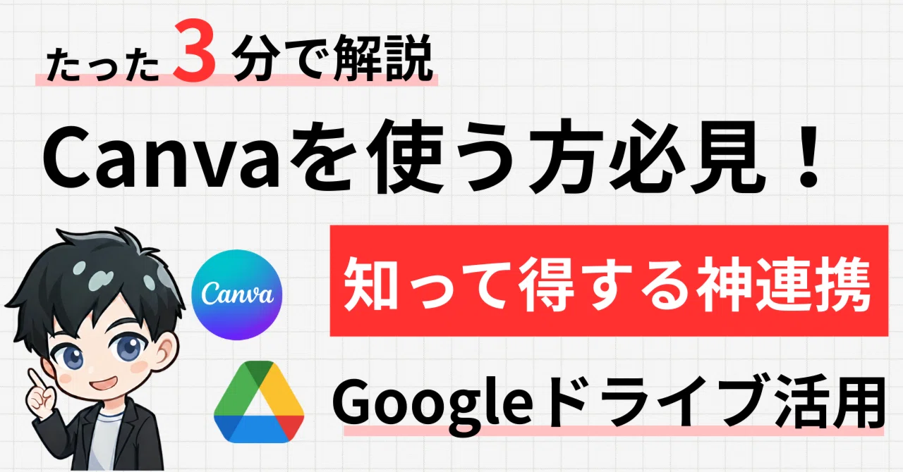 Canvaを使う方は絶対に観て！Googleドライブとの連携機能｜ノワール