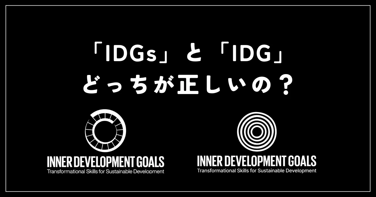 IDGsか、IDGか、それが問題だ｜MakiKo