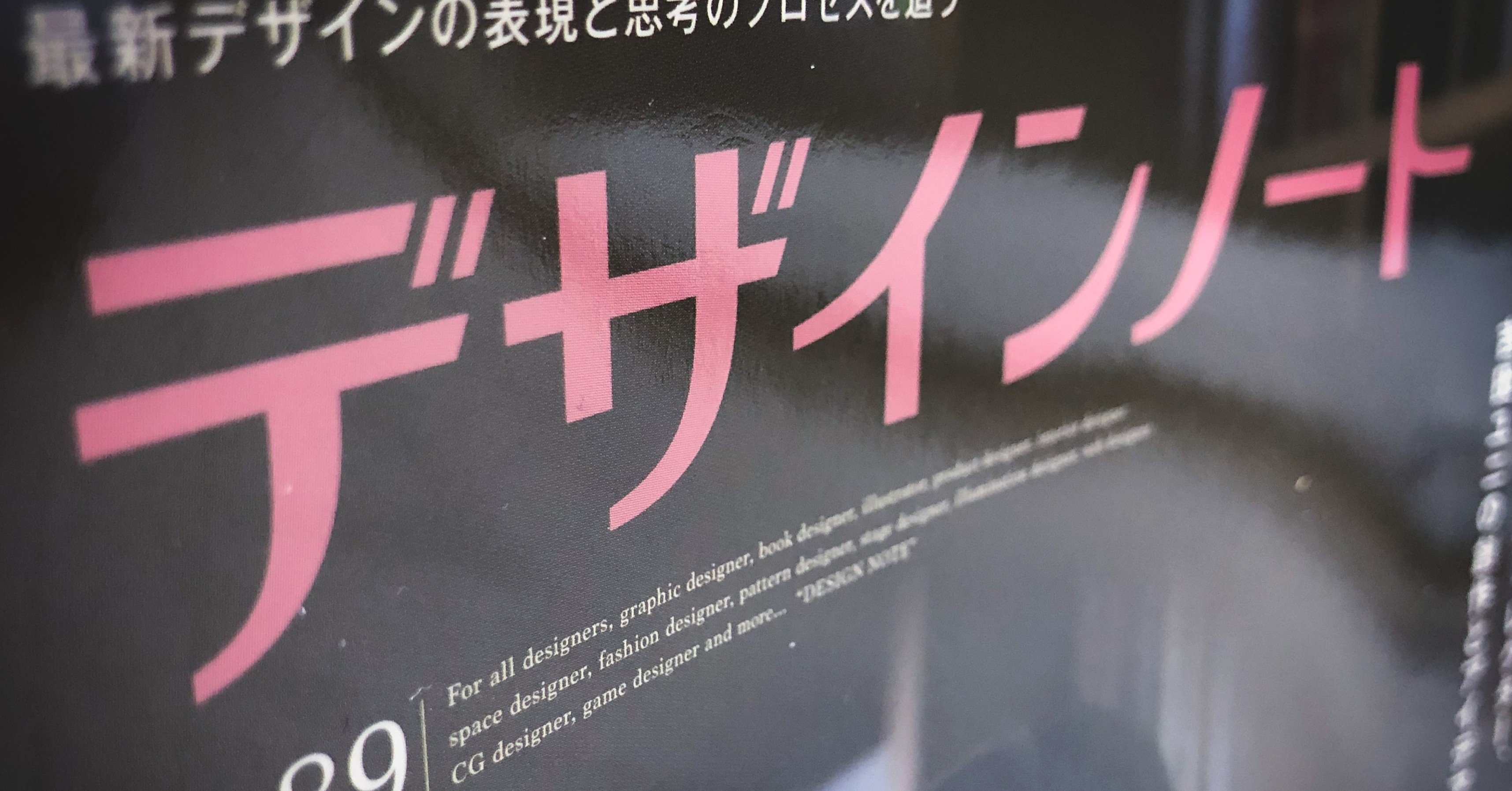 デザインノートNo.89 吉田ユニ特集を読んで｜まさ