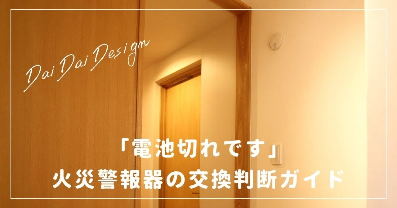 電池切れです」が鳴ったら読む記事｜火災警報器の交換判断ガイド 