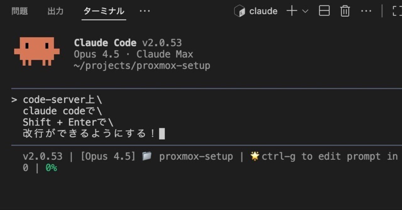 Claude Code備忘録】code-server上のClaude CodeでShift + Enterで改行