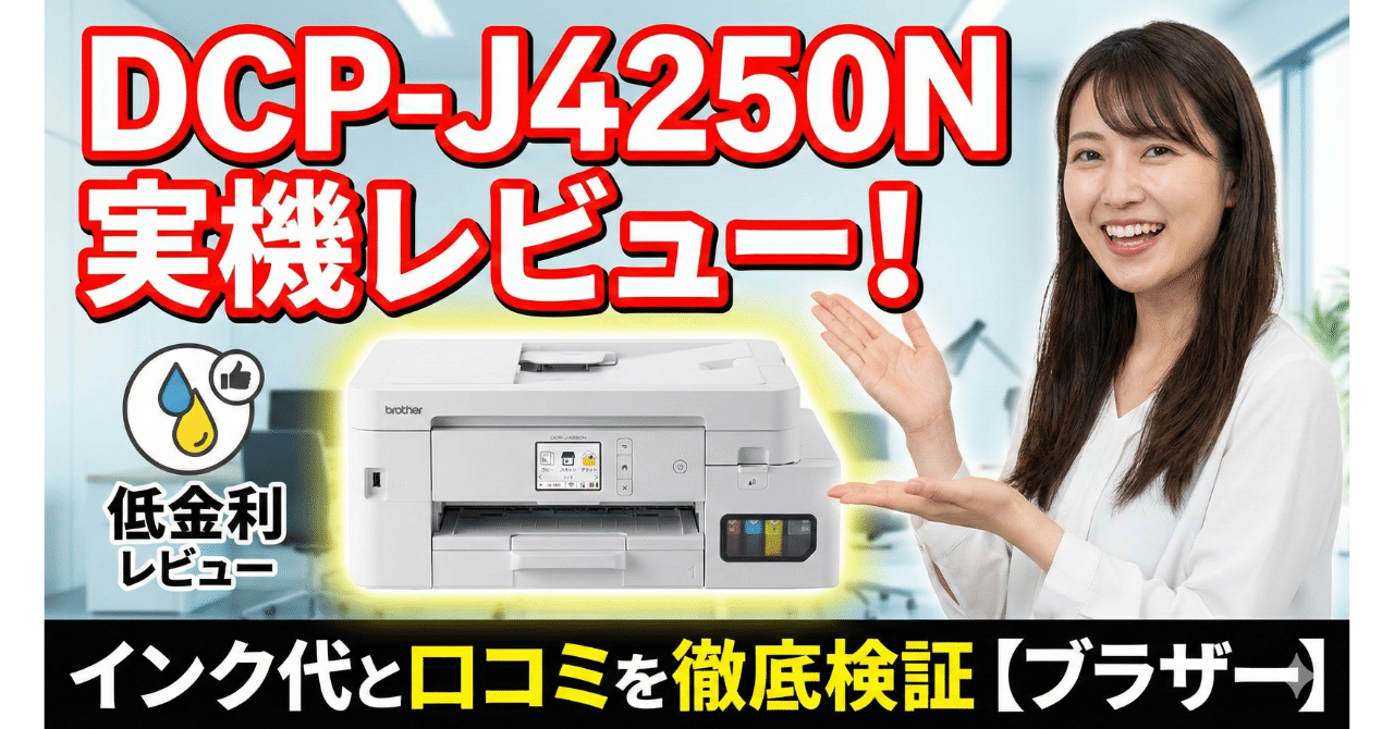 DCP-J4250N実機レビュー！インク代と口コミを徹底検証【ブラザー