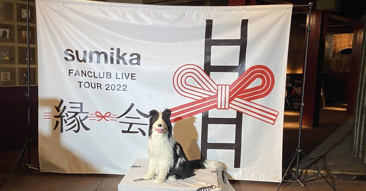 sumika FANCLUB LIVE TOUR『縁会』2022 Zepp Sapporo公演 [sumika過去