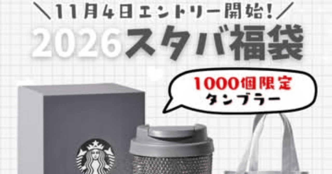 スタバ福袋当選✨️｜minmin000