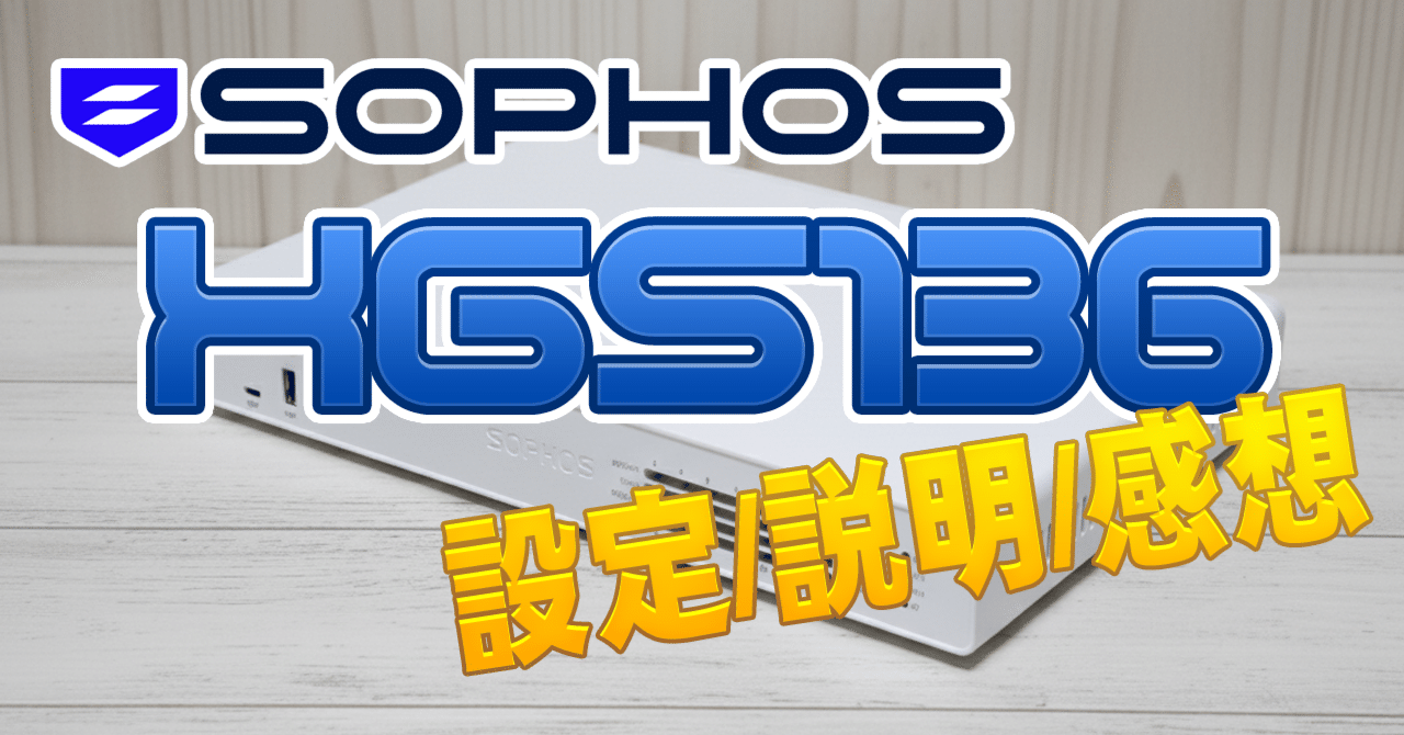 セキュリティ機器導入：Sophos XGS136｜零壱テクト