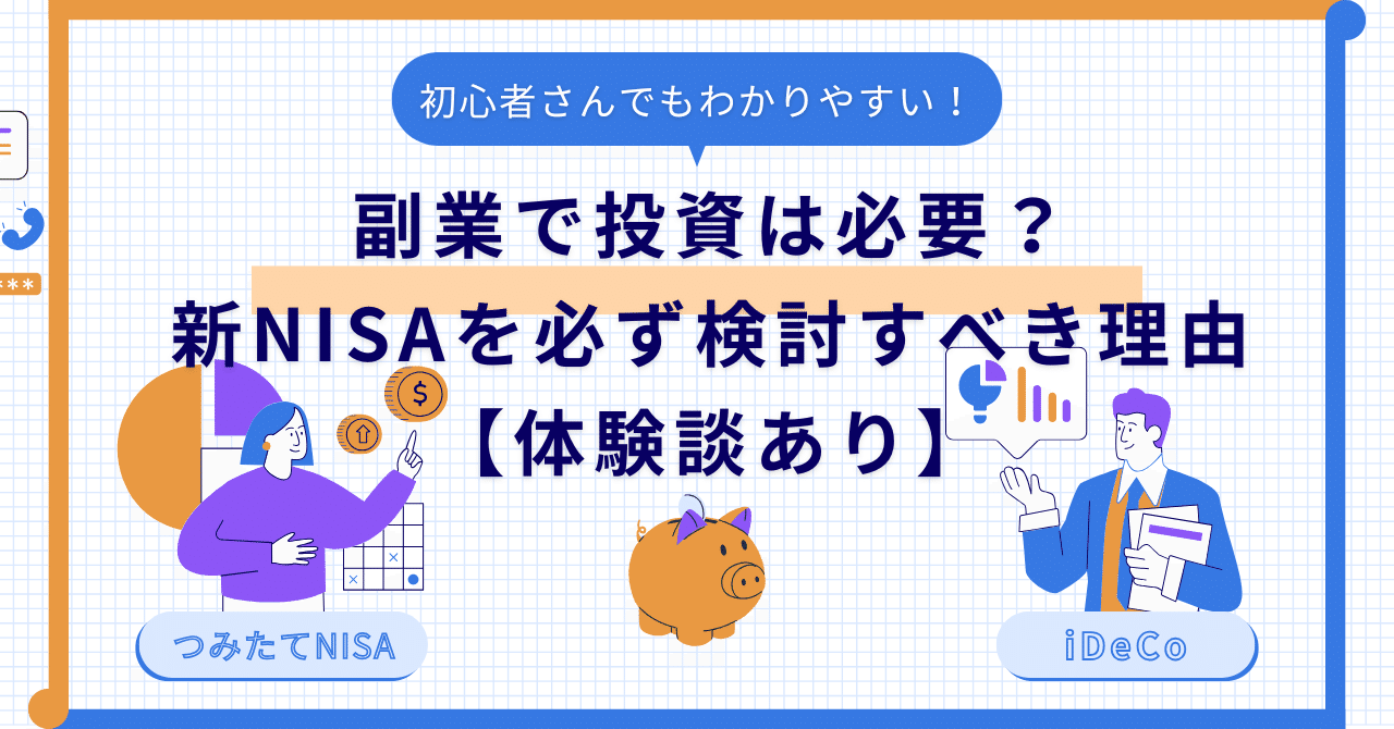 副業で投資は必要？新NISAを長期投資で必ず検討すべき理由【体験談あり】｜副業Lab|副業Lab認定クリエイター