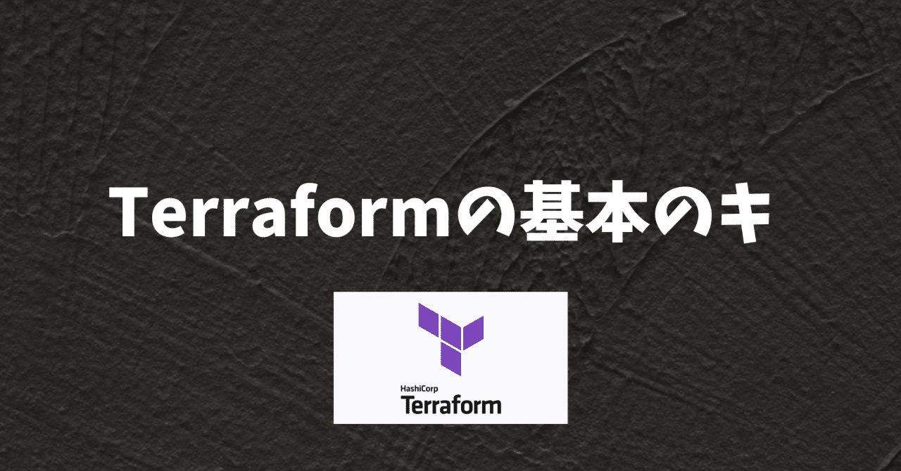 Terraformについて｜あみやです。