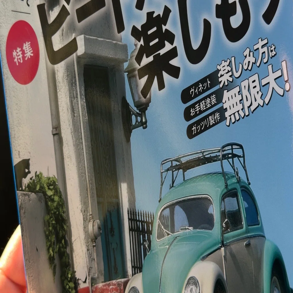 ビートルが可愛い！そして僕のトーネードも飛ぶ！『月刊モデルアート