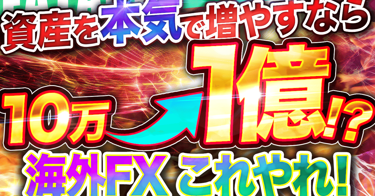 FX自動売買で資金効率1000倍！国内vs海外業者5つの徹底比較｜投資｜EA太郎｜ FX自動売買 研究家
