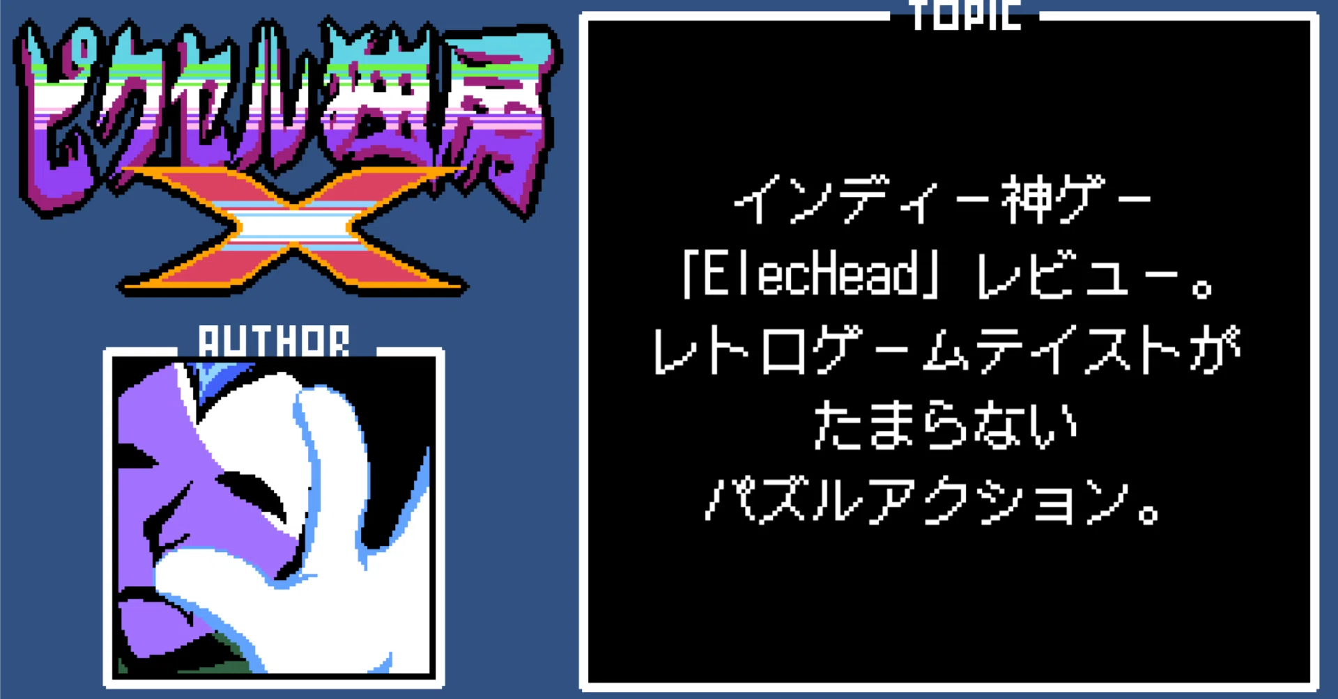 インディー神ゲー「ElecHead」レビュー。レトロゲームテイストが