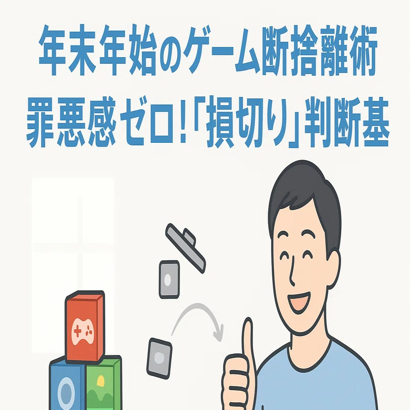 年末年始のゲーム断捨離術。積んだゲームを「即座にアンインストール