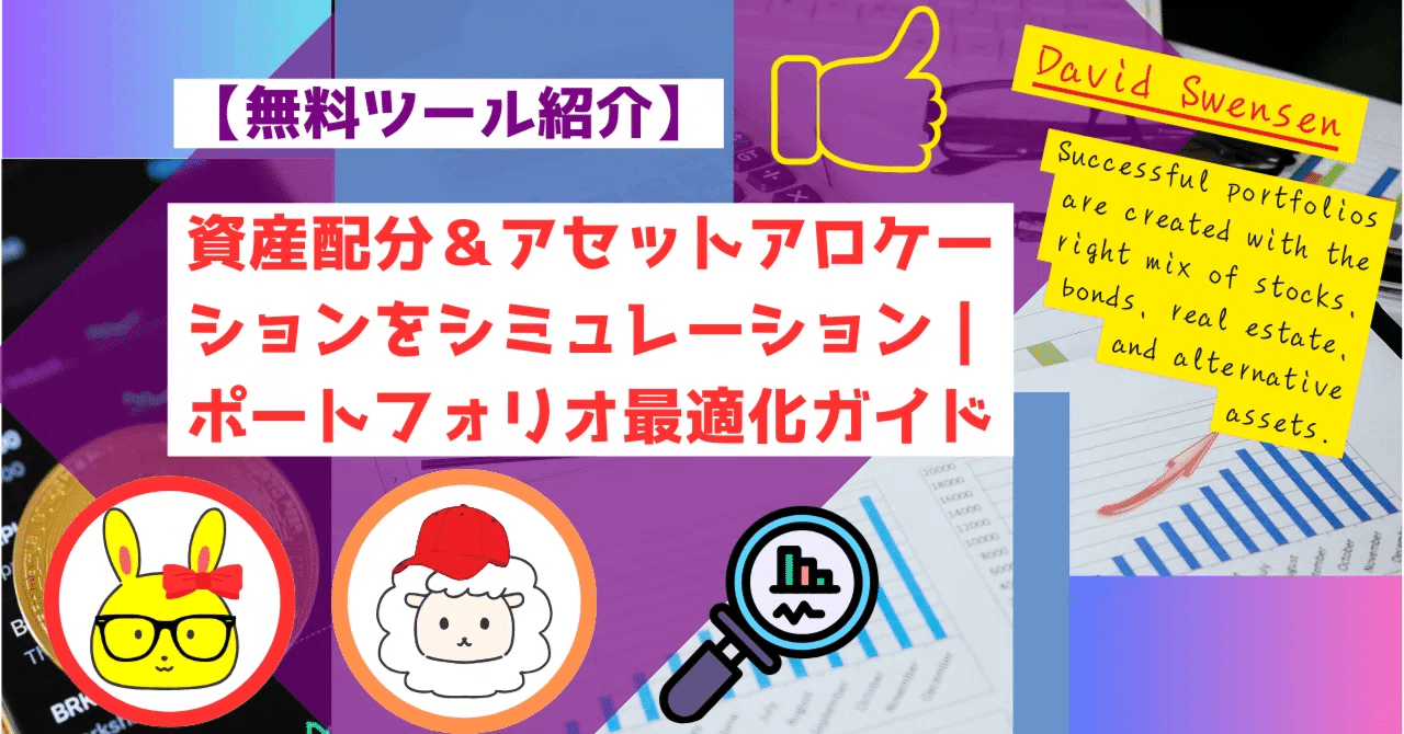 無料ツール紹介】資産配分＆アセットアロケーションをシミュレーション｜ポートフォリオ最適化ガイド｜市山雄喜（麺食い太郎） ブロガー兼Webライター
