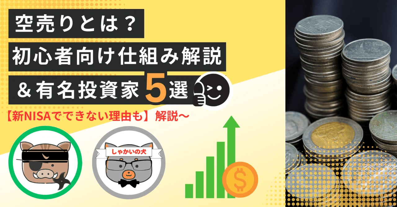 空売りとは？初心者向け仕組み解説＆有名投資家5選【新NISAでできない理由も】｜市山雄喜（麺食い太郎） ブロガー兼Webライター