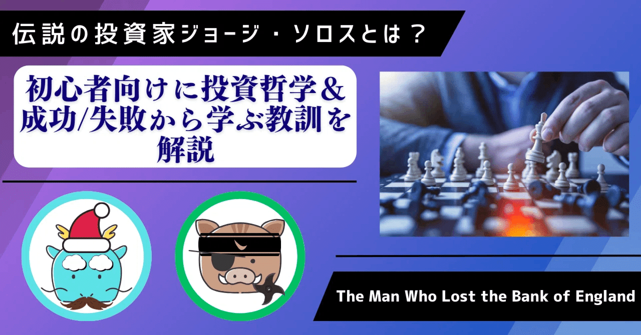 伝説の投資家ジョージ・ソロスとは？初心者向けに投資哲学＆成功/失敗から学ぶ教訓を解説｜市山雄喜（麺食い太郎） ブロガー兼Webライター