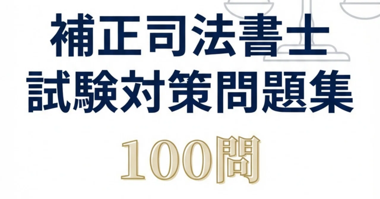 補正司法書士】試験対策問題集100問 解答解説付き｜Study Base