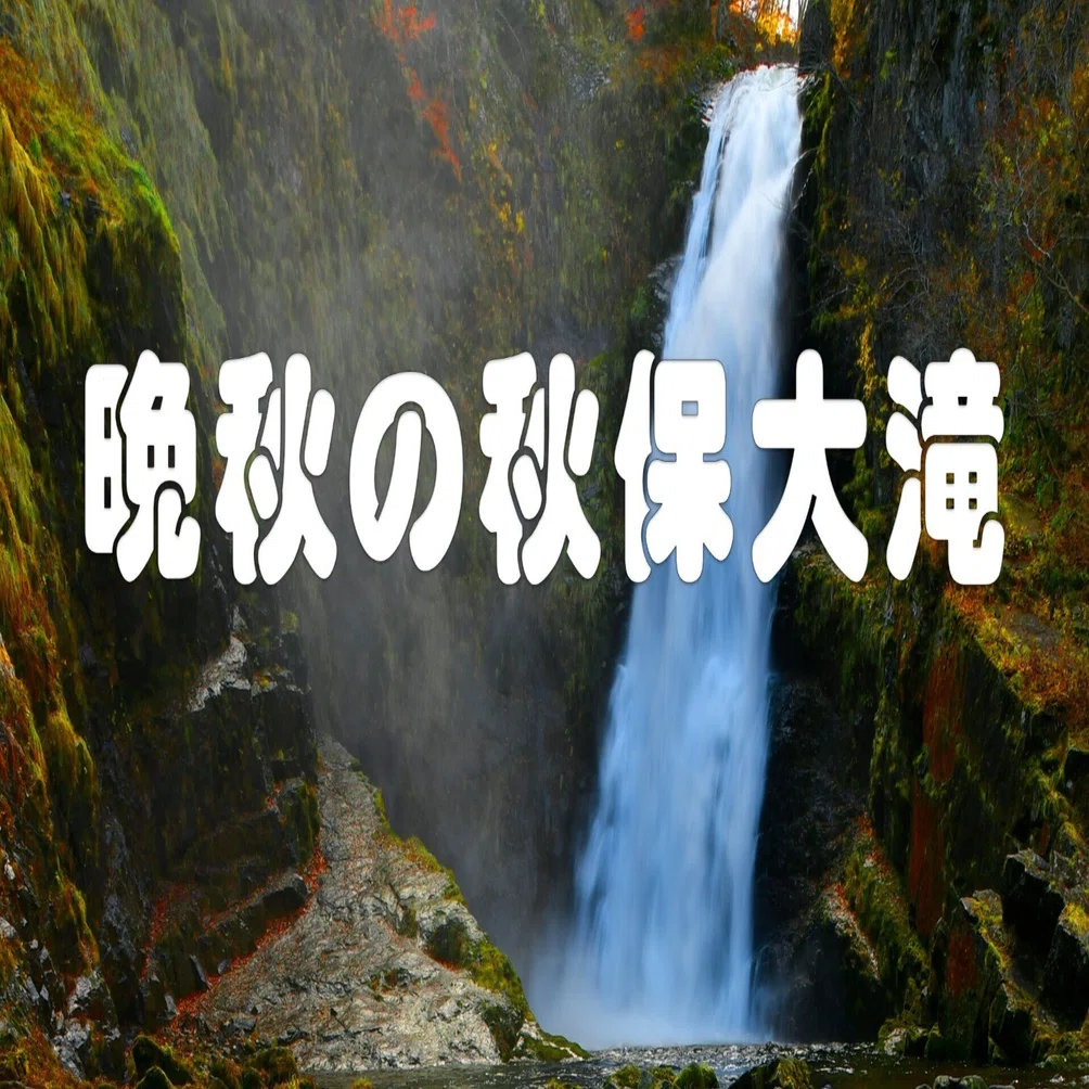 晩秋の秋保大滝（Photograph）｜taka