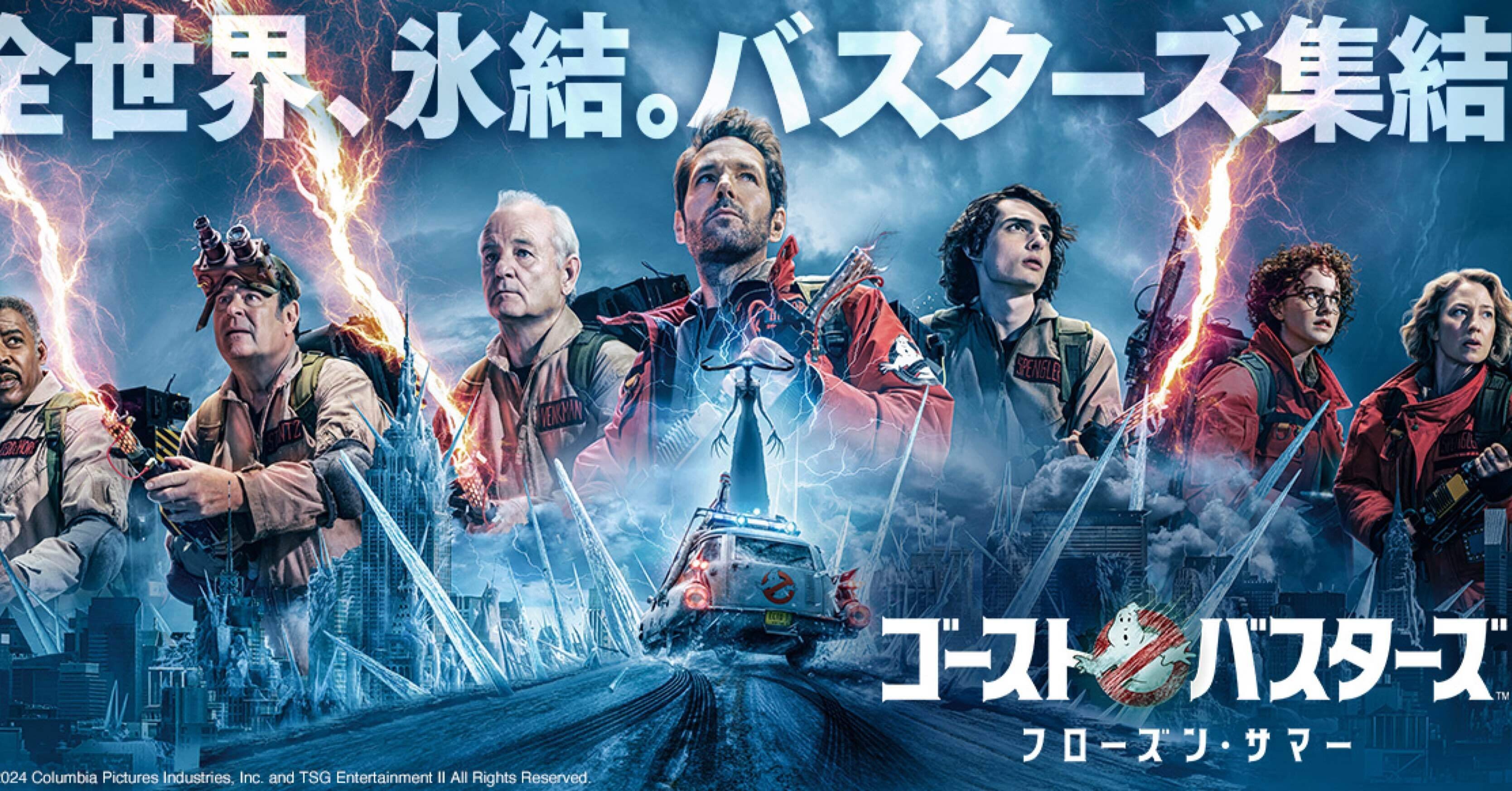 映画感想『ゴーストバスターズ:フローズンサマー』｜Shomin Shinkai