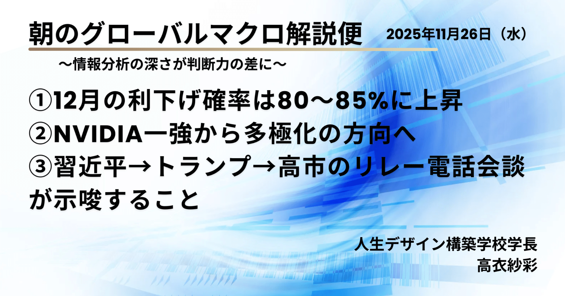 朝のグローバルマクロ解説便（2025年11月26日・水曜日）①12月の利下げ確率は80～85%に上昇②NVIDIA一強から多極化の方向へ③習近平→トランプ→高市のリレー電話会談が示唆すること｜高衣構造経済研究所｜IESPA  朝ライブ▷http://bit.ly/42nSs