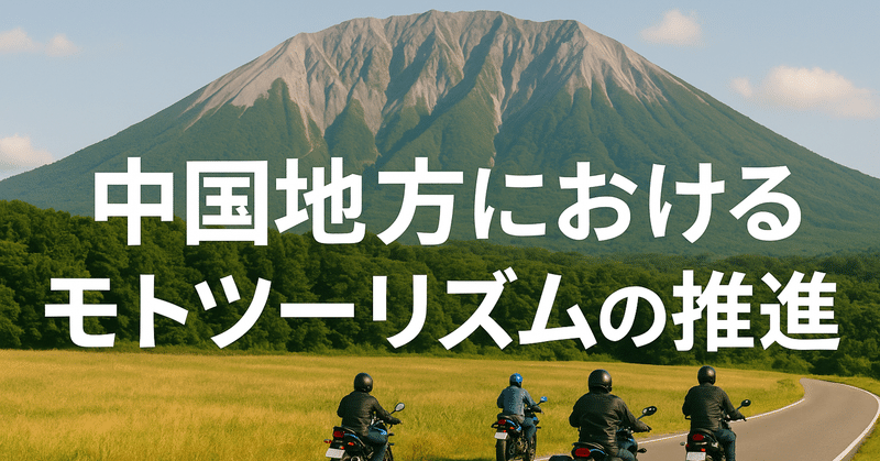 中国地方におけるモトツーリズムの推進 eyecatch