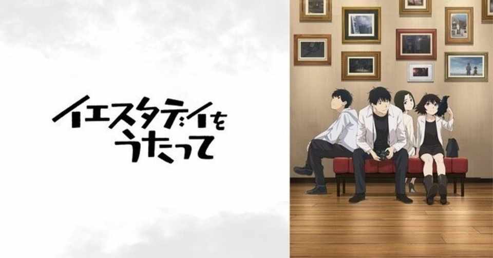 アニメ イエスタデイをうたって とはなんぞや 3分で解説 つーばーいーつ Note