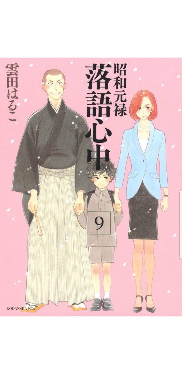 昭和元禄落語心中9 くろがね阿礼 Note