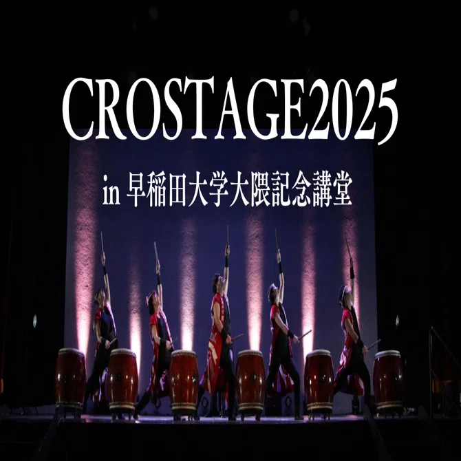 夢と情熱の祭典に行ってきた！【ーCROSTAGE2025in早稲田大学大隈記念