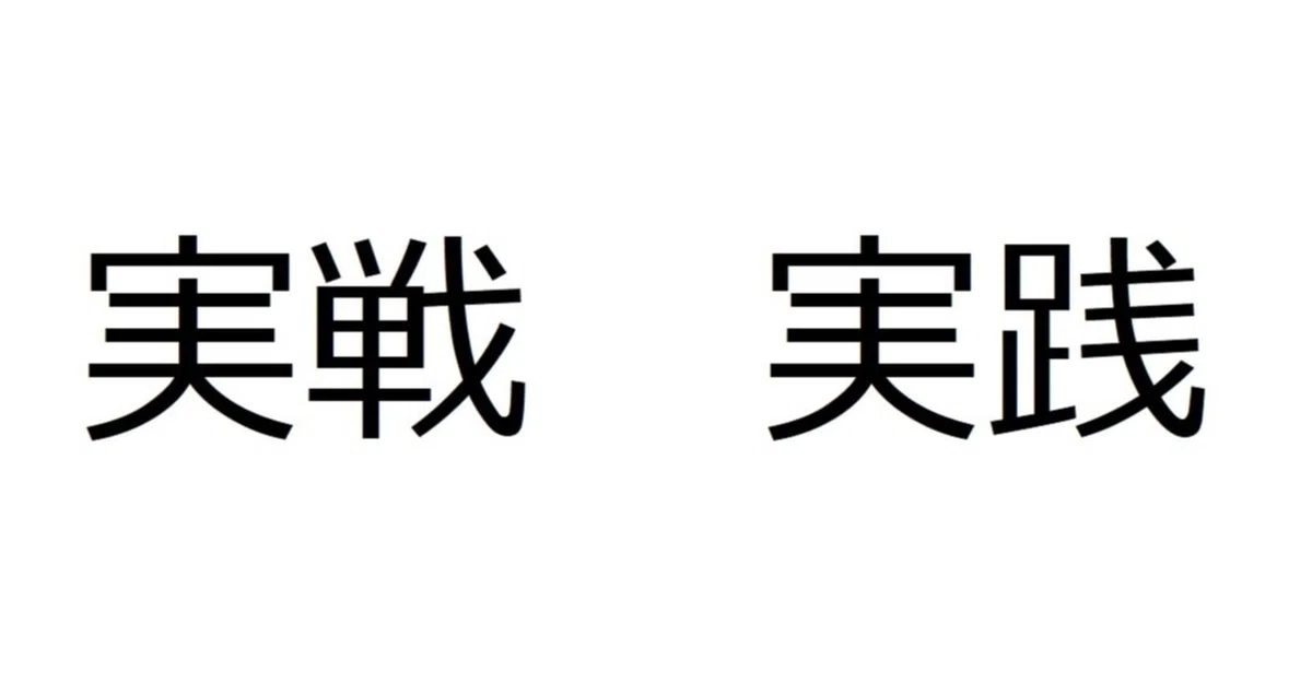 実戦と実践の違いとは？｜invincible hound