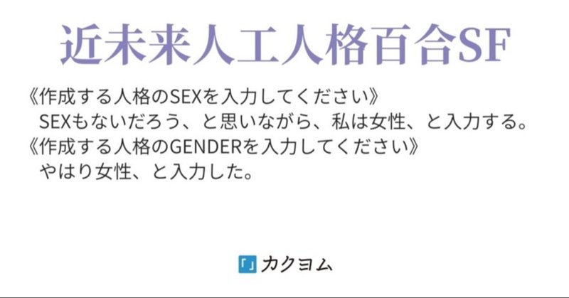 近未来人工人格百合sf小説 人工人格 亜済公 Note