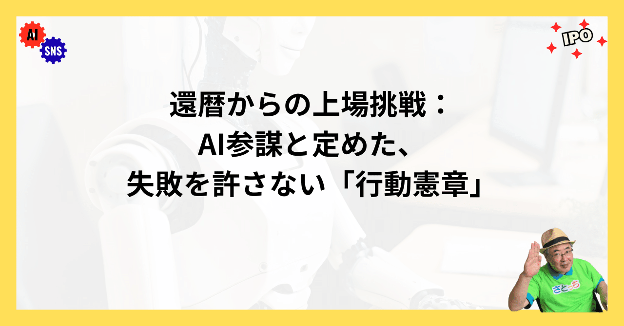 還暦からの上場挑戦：AI参謀と定めた、失敗を許さない「行動憲章
